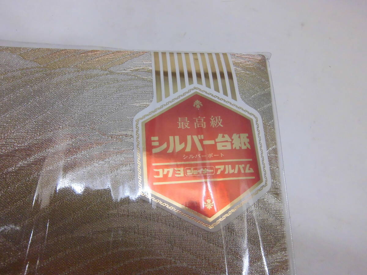 コクヨ　アルバム　西陣織　シルバー台紙　未使用保管品_画像7