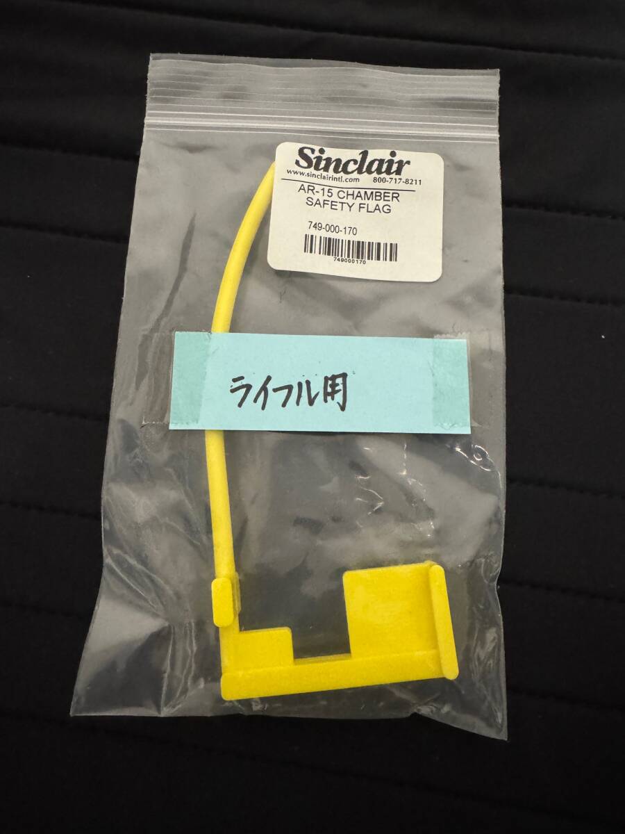 SINCLAIR INTERNATIONAL AR-15 CHAMBER SAFETY FLAG_画像1