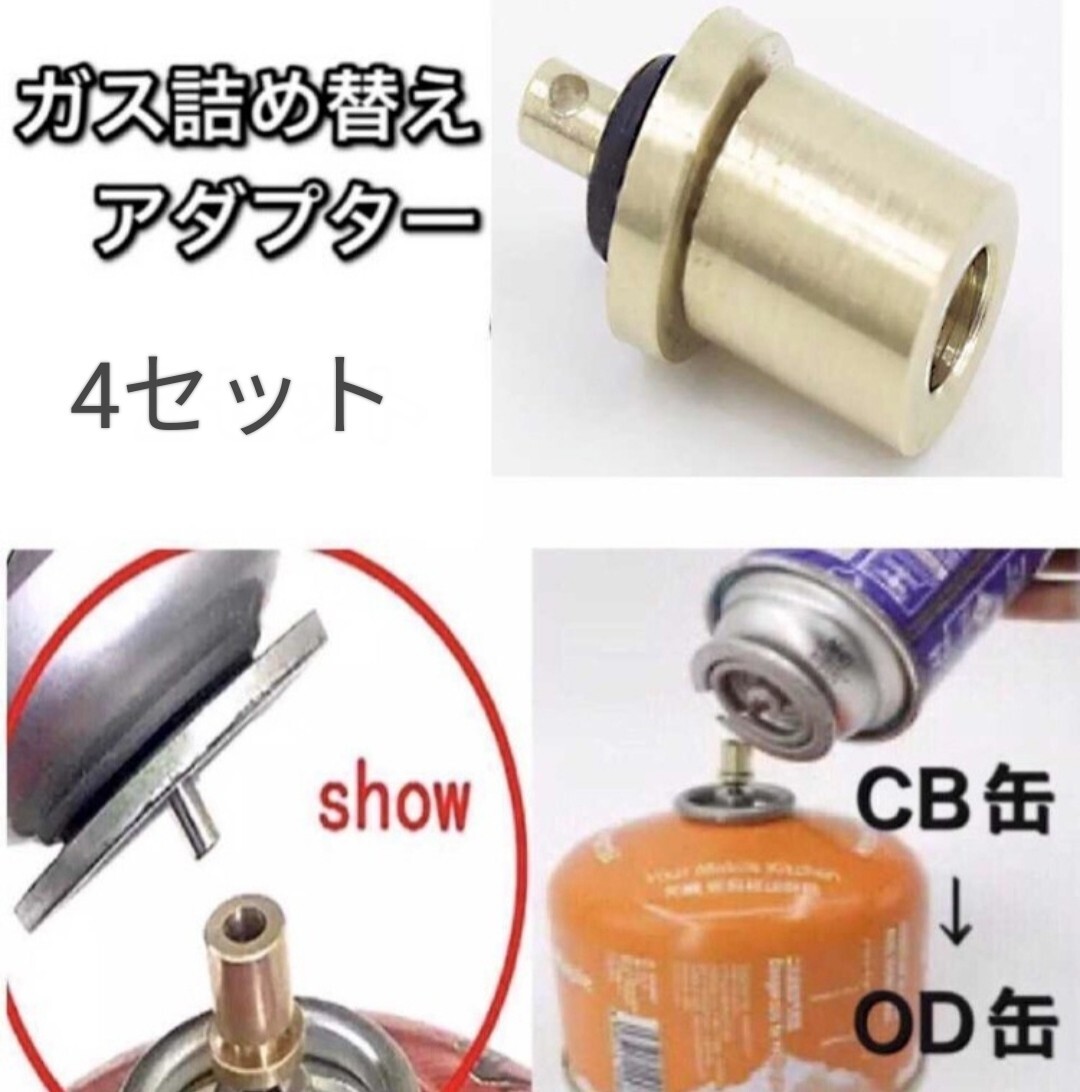 ガス詰め替えアダプター ×4セット CB缶からOD缶補充・充填　新品未使用_画像1