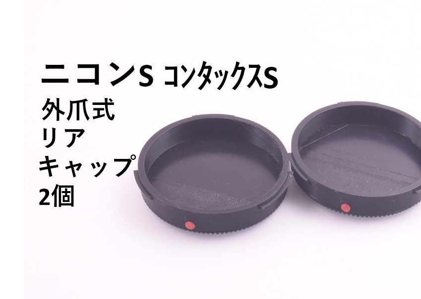 ニコン Sマウント 用 リアキャップ 外爪式 2個 レンズキャップ NIKON ニコンS #tdp _画像1