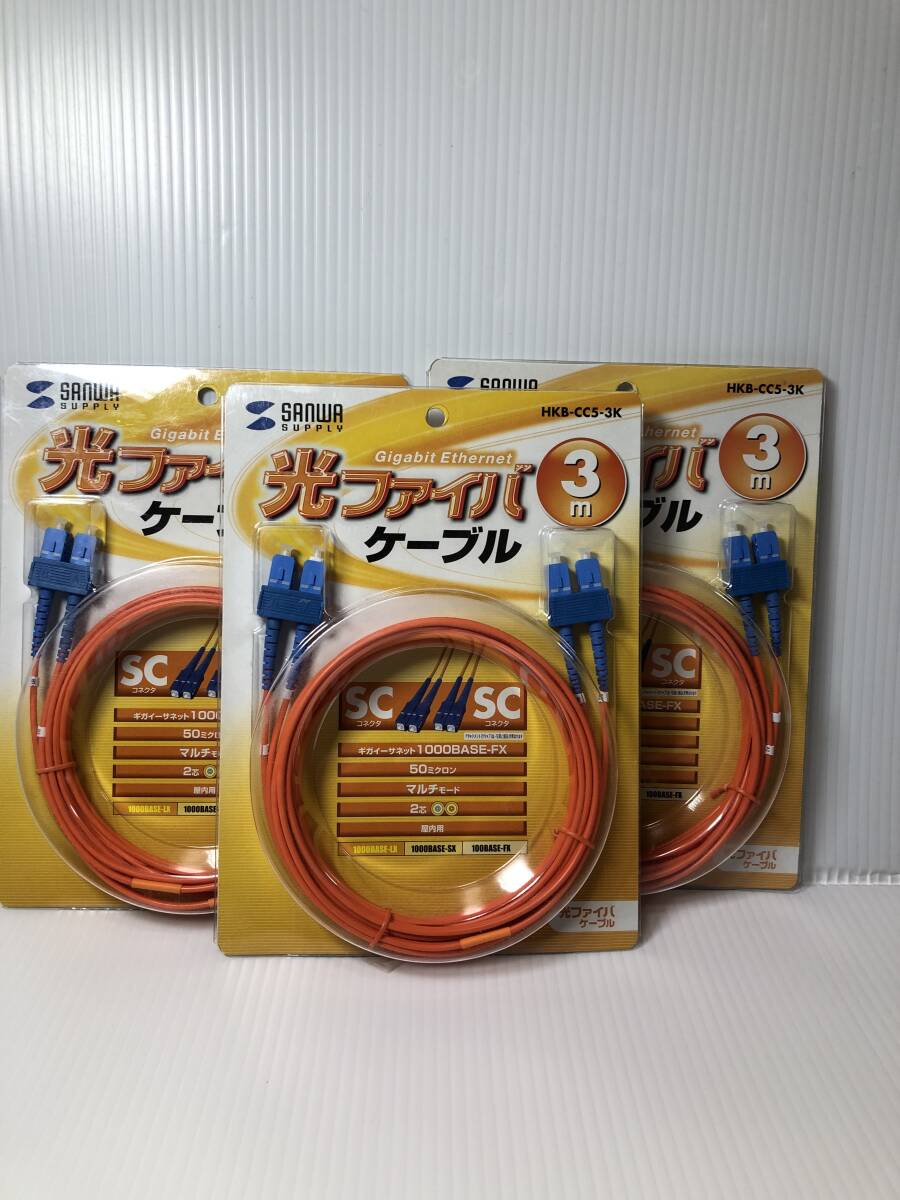 サンワサプライ HKB-CC5-3K 光ファイバケーブル(3m) (3本まとめて)