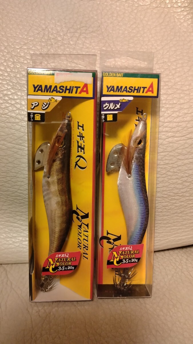 ナチュラルカラー★希少★廃盤★送料無料★ヤマシタ★エギ王ベーシック★3.5号★ウルメ（銀）、アジ（金）★アオリ_画像1