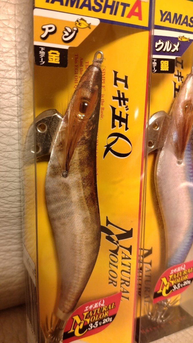 ナチュラルカラー★希少★廃盤★送料無料★ヤマシタ★エギ王ベーシック★3.5号★ウルメ（銀）、アジ（金）★アオリ_画像3