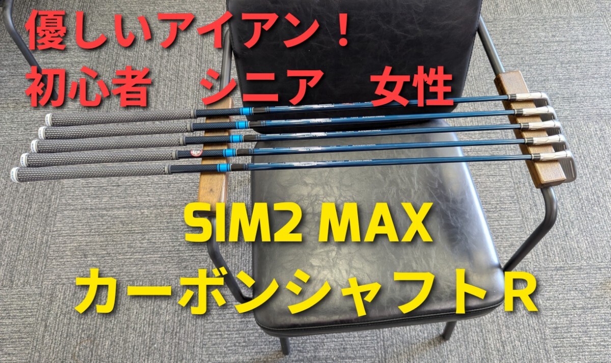 飛び系優(yōu)しいアイアン SIM2 MAX OS カーボンシャフト R 5本セット P 9番 8番 7番 6番 テーラーメイド TaylorMade ゴルフクラブ