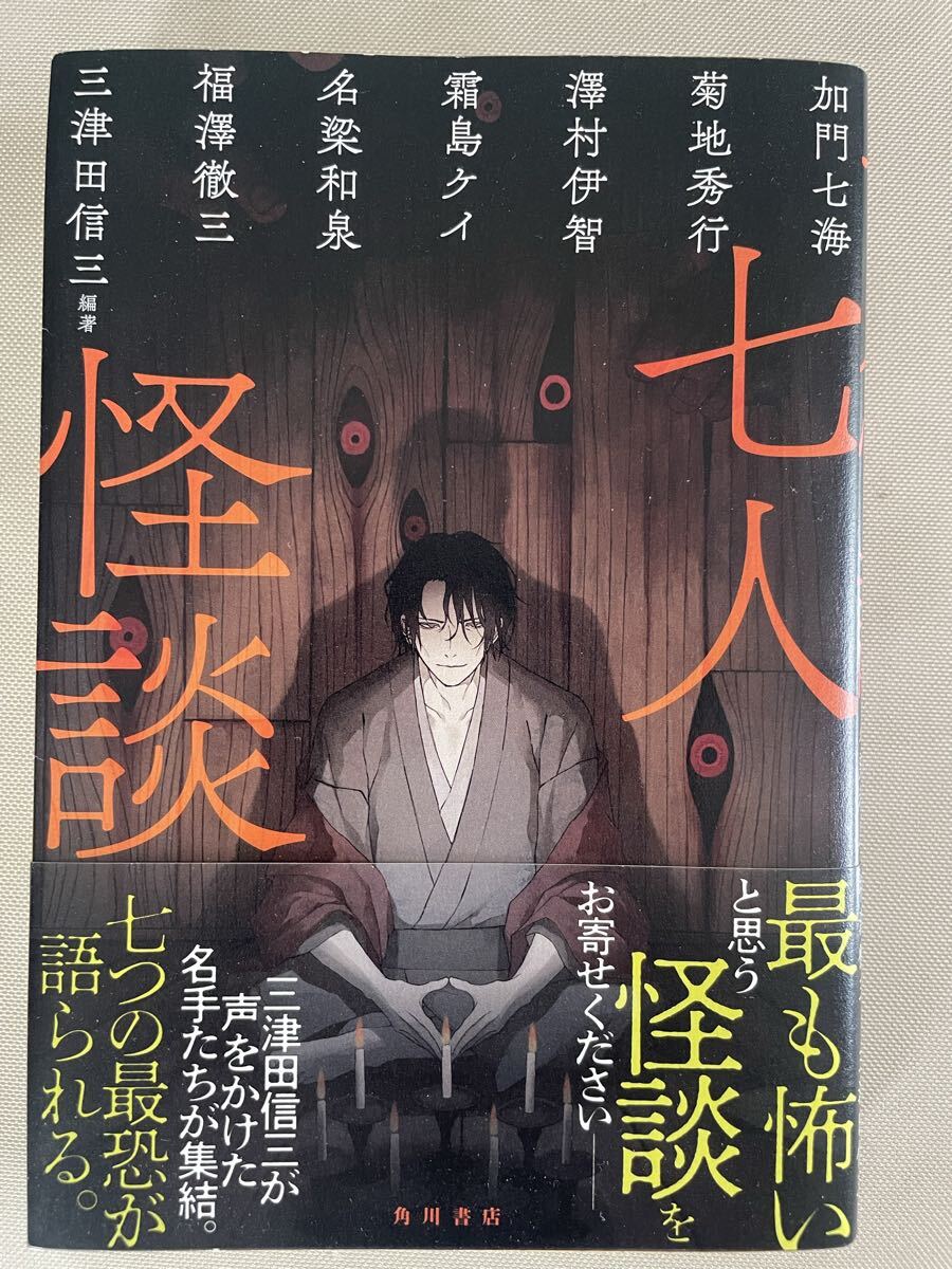 ホラーアンソロジー「七人怪談」三津田信三 編著_画像1