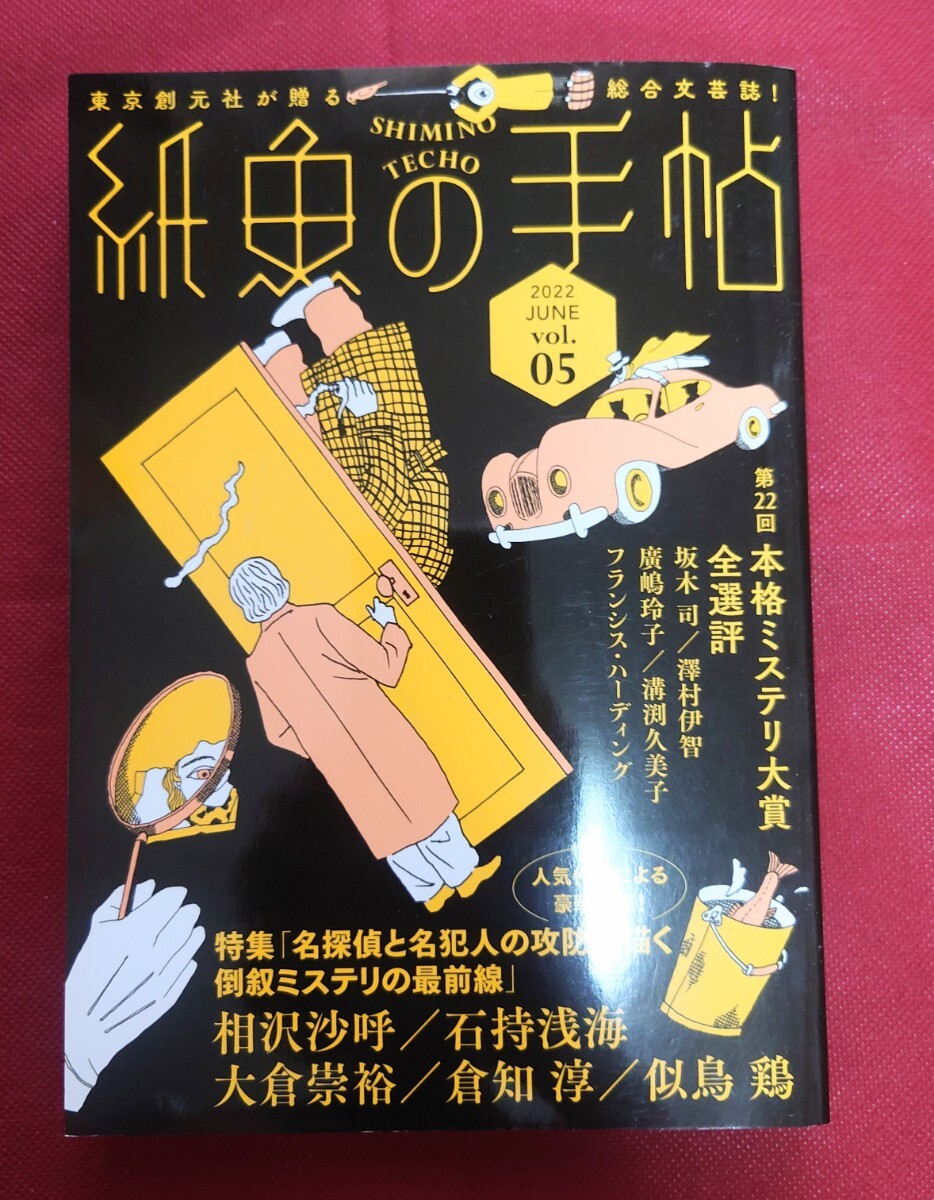 送料込★『紙魚の手帖』01~08號(hào)(04號(hào)欠本)★7冊(cè)まとめて100円~★東京創(chuàng)元社小説志