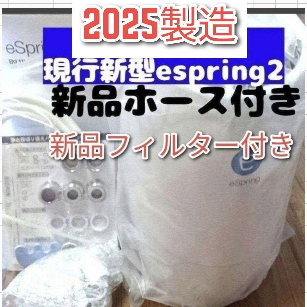 アムウェイ 2024年製 eSpring 浄水器II カートリッジ満タン