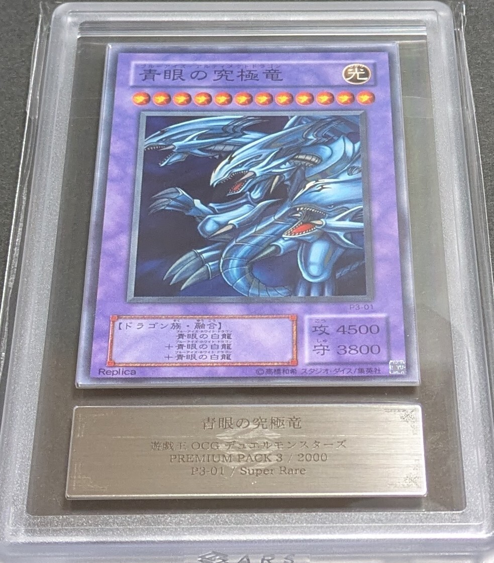遊戯王 ブルーアイズアルティメット等　プレミアムパック3 スーパラセット 遊戯王 ブルーアイズ アルティメットドラゴン プレミアムパック3