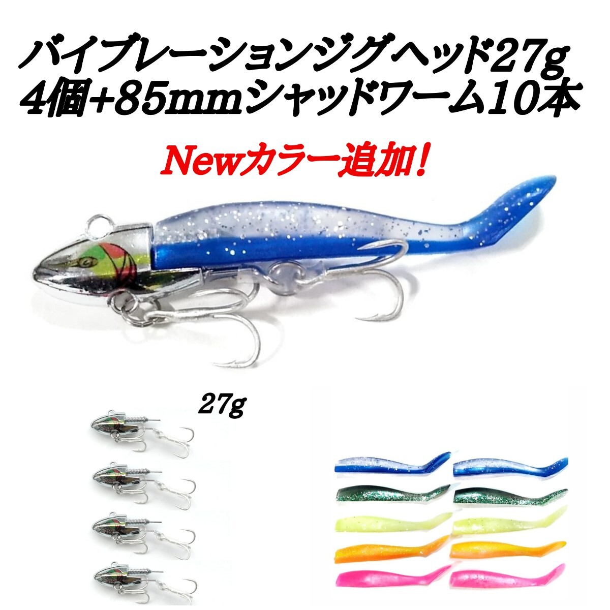バイブレーションジグヘッド27gシルバー4個プラスシャッドワーム10本セット！コアマンデカカリシャッド代用2　送料別分_画像1