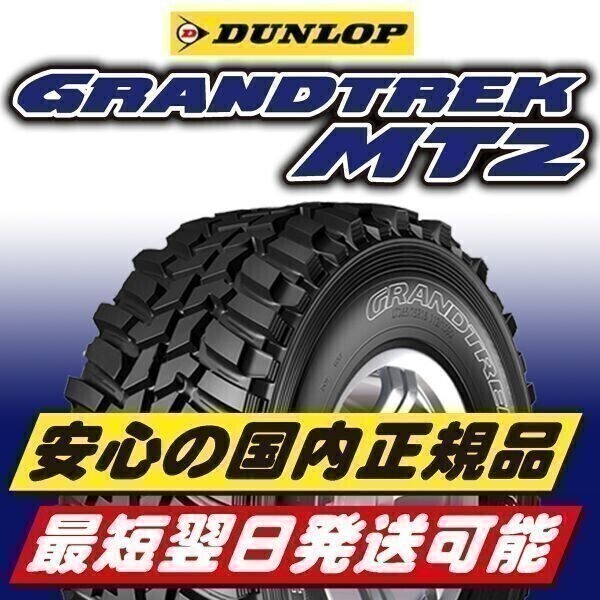 在庫あり 2025年製 新品 ダンロップ GRANDTREK MT2 225/75R16 225/75-16 103/100Q OWL 4本 ワイドタイプ 正規品 最短翌日発送 送料無料_画像4
