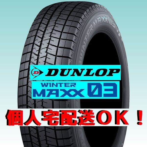 即納 2025年製 新品 ダンロップ ウインターマックス WM03 225/45R21 1本 225/45-21 スタッドレス ゼロスリー 正規品 4本送料込182000円_画像2