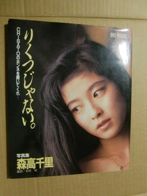 1989年 森高千里 寫(xiě)真集 『りくつじゃない?！互堀钎％偿?著物 