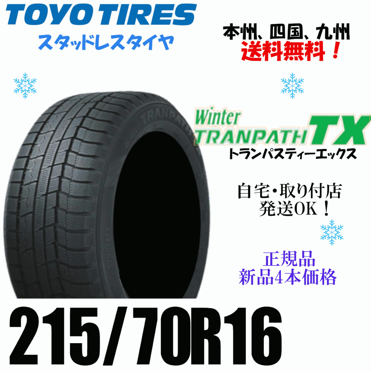 215/70R16 100Q бесплатная доставка новый товар 4шт.@ цена Toyo Tranpath TX зимние шины дом частного лица магазин рассылка OK TRANPATH 215/70R16 100Q бесплатная доставка новый товар 4шт.@ цена Toyo Tranpath TX зимние шины дом частного лица магазин рассылка OK TRANPATH