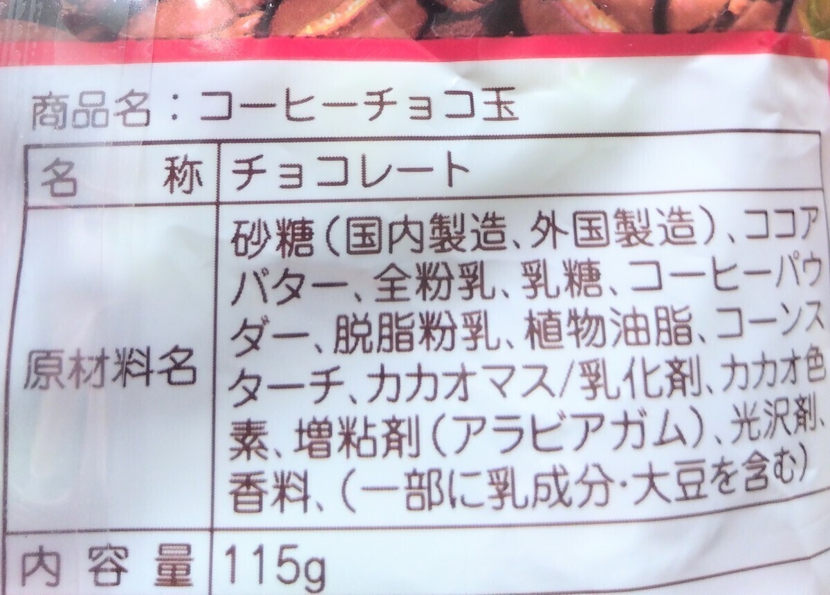 【ネコポス発送（送料無(wú)料）】〈説明文必読?同梱（おまとめ取引）不可〉 コーヒーチョコ玉 115g×２帪?