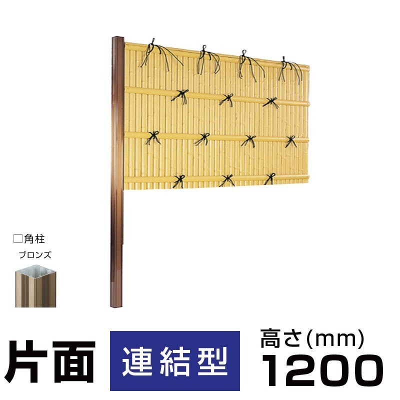 【連結型】建仁寺垣A型 H(高さ)1200mm片面 人工竹垣組立てセット 柱見せタイプ 目隠しフェンス 送料込み