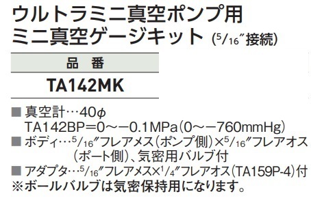 条件付き送料無料♪　TASCO　ミニ真空ゲージキット　TA142MK　真空ポンプに接続して真空度を確認！_画像2