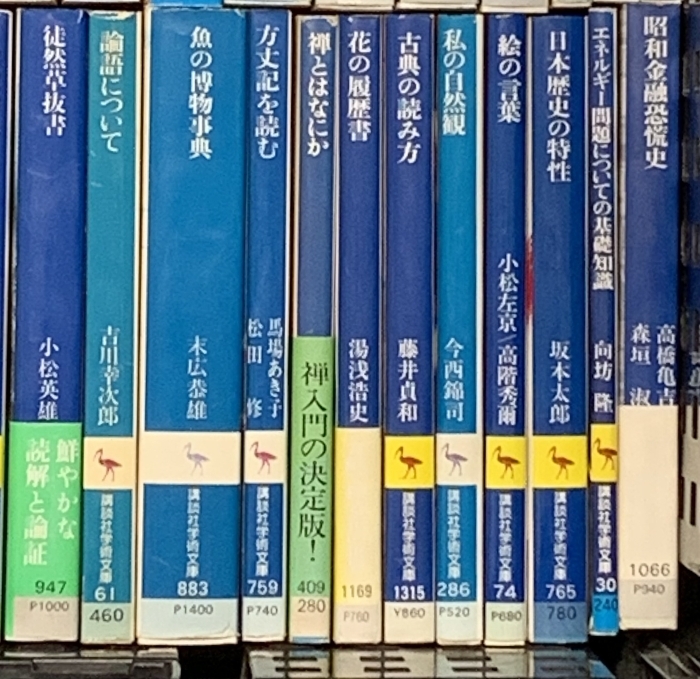 講談社学術文庫関係 まとめて70冊以上 講談社 読書法 豊臣秀吉 古事記 枕草子 魚の博物事典 他_画像7