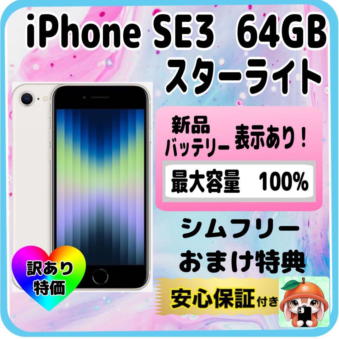 311【電池新品　100％表示】 iPhone　SE3　64GB　スターライト 311【電池新品 100％表示】 iPhone SE3 64GB スターライト