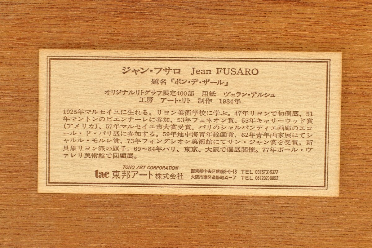 ▼ジャン・フサロ Jean FUSARO『ポン・デ・ザール』リトグラフ 限定400部 35/400 制作：1984年 サイン有_画像8