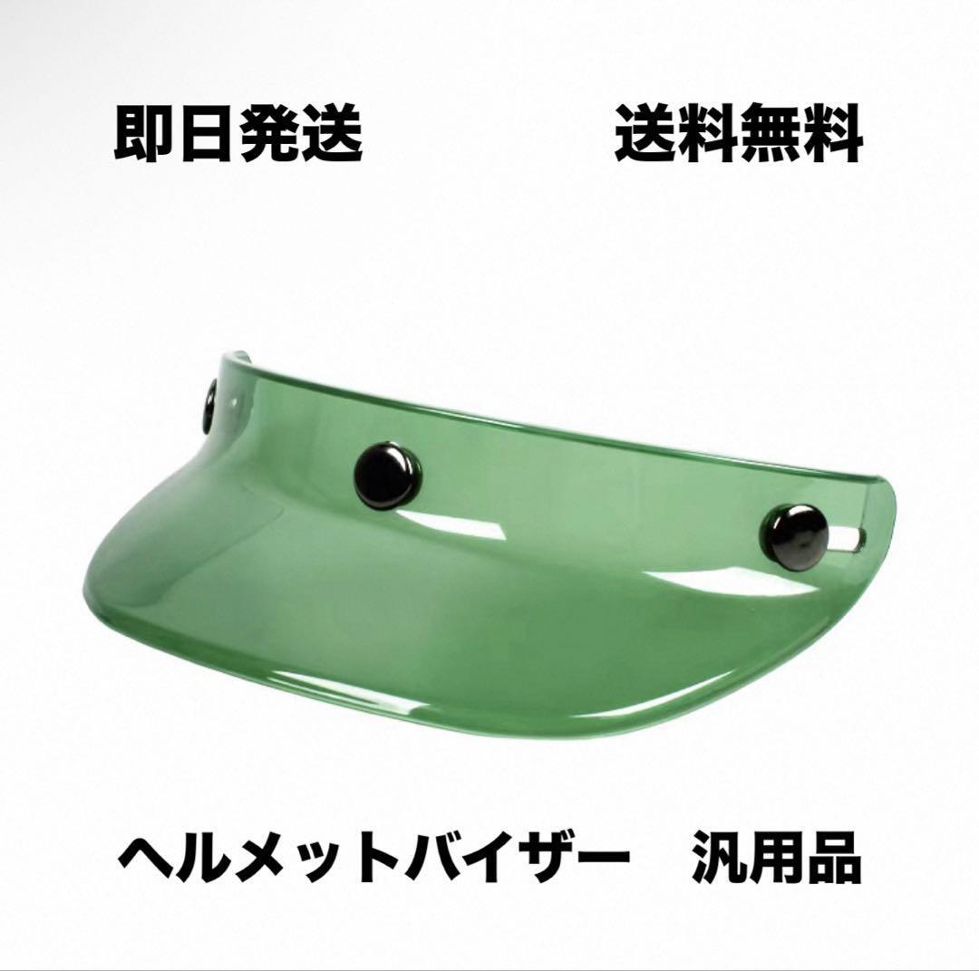 汎用 3點(diǎn)ボタン オートバイ ヘルメット バイザー クリアグリーン レトロ　送料無料（ビンテージ　Bell　BUCO　ＳＨＯＥＩ?。恚铮簦铮场。? />
                                    </span> 
                                </div>

								<div   id=