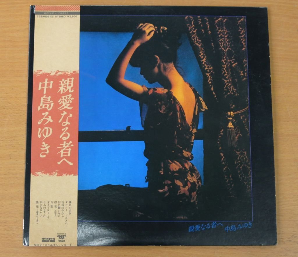 LP 中島みゆき/親愛なる者へ C25A0031 國內盤 中古品 (レコード 帯付)