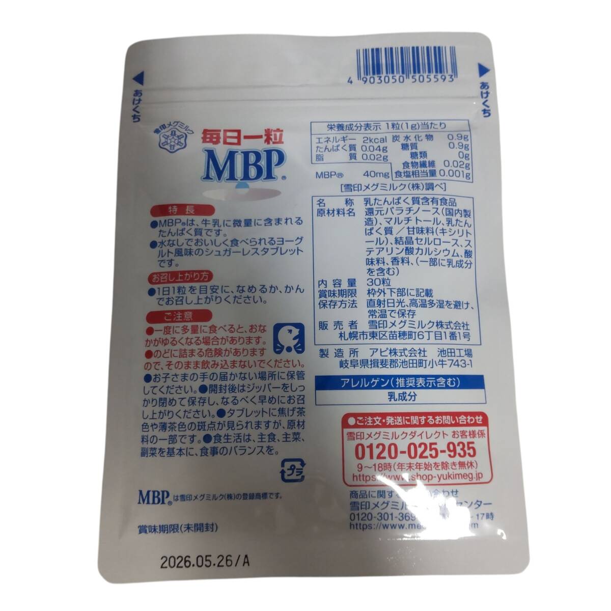 【未開封】雪印メグミルク 毎日一粒 MBP タブレット 30日分 ×3袋 賞味期限:2026年5月26日 A98733RF