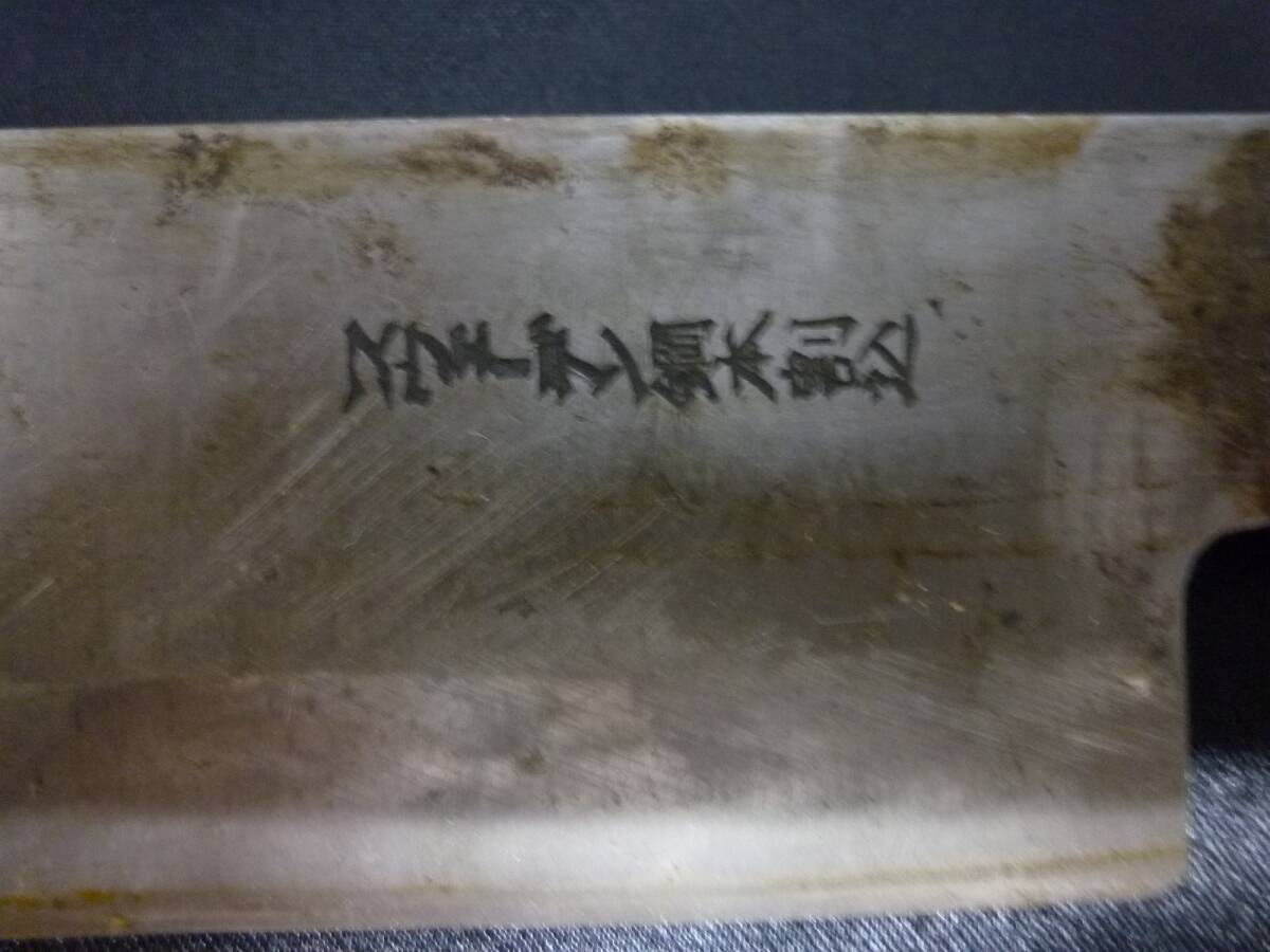 ★中古品★匠澄 作 料理包丁 スウェーデン鋼本割込　OFT8-555O_画像3