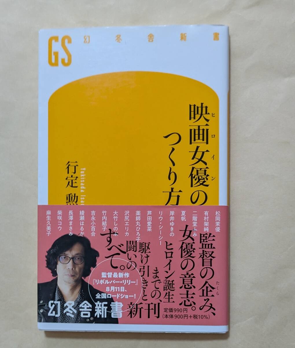 【即決・送料込】映画女優のつくり方　幻冬舎新書　行定勲_画像1