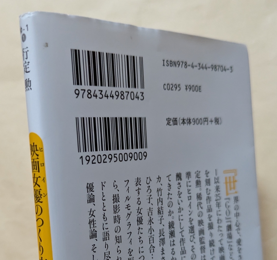 【即決・送料込】映画女優のつくり方　幻冬舎新書　行定勲_画像2