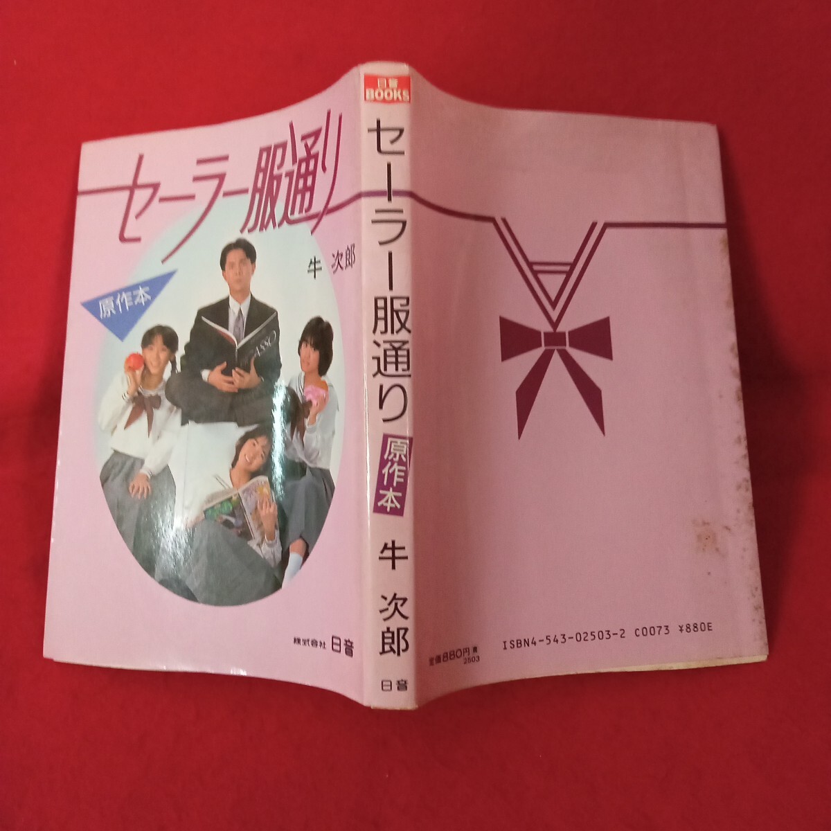 gg-119『セーラー服通り　原作本　牛次郎著　1986年3月日音発行』＊L13＊70908_画像3