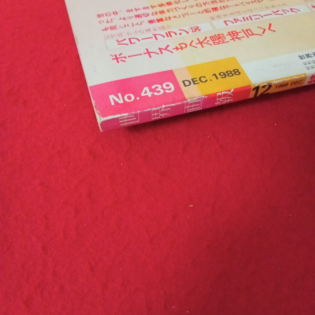 hh223『世界畫報1988年12月號　特集世界初の快挙　タクラマカン砂漠単獨一周の全記録后編　國際情報社発行』＊L13＊70922