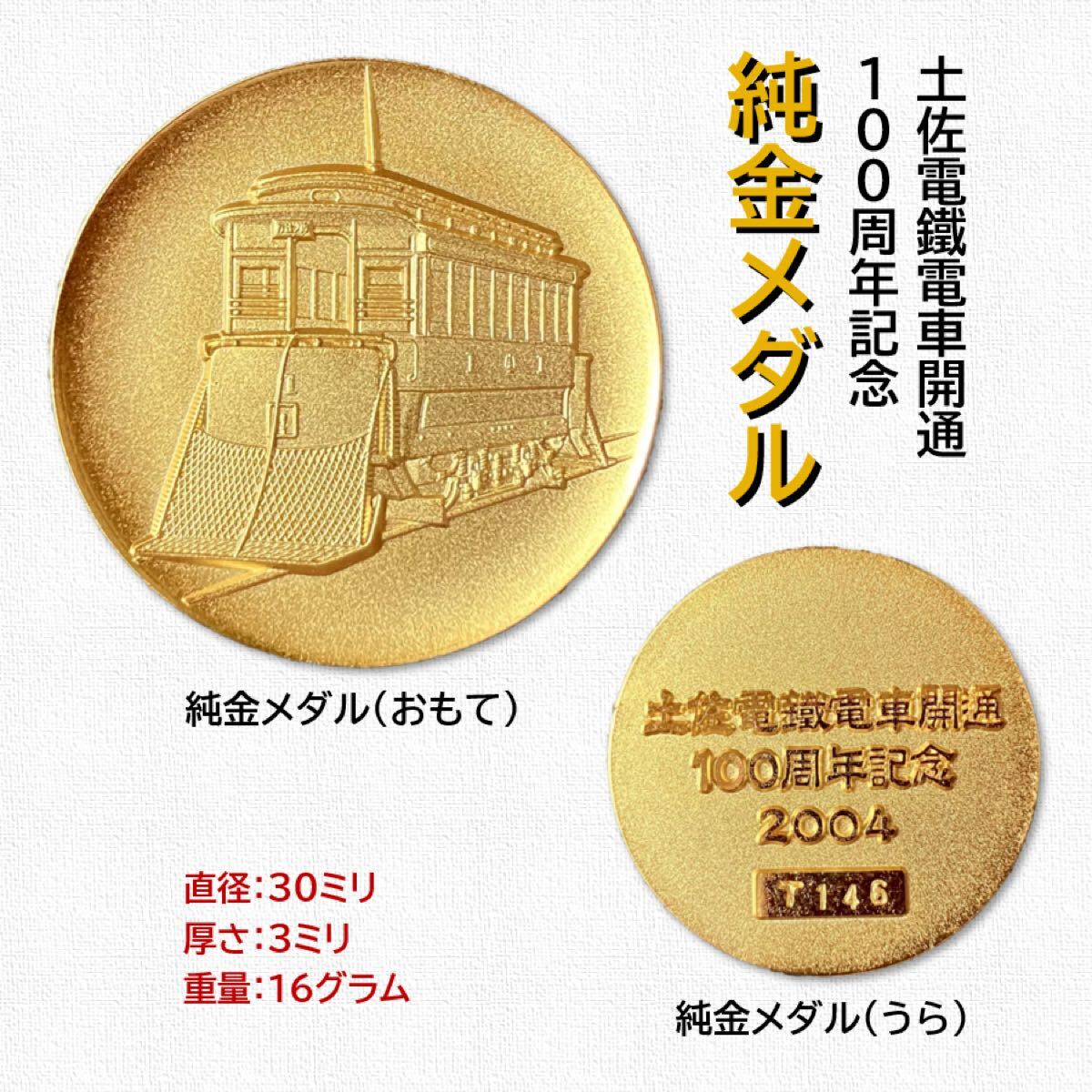 土佐電鉄電車開通100周年記念　純銀メダル 土佐電鉄電車開通100周年記念 純銀メダル - メルカリ