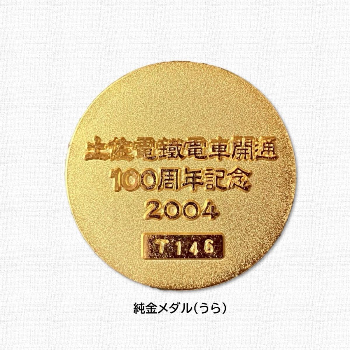 土佐電鉄電車開通100周年記念　純銀メダル 土佐電鉄電車開通100周年記念 純銀メダル - メルカリ