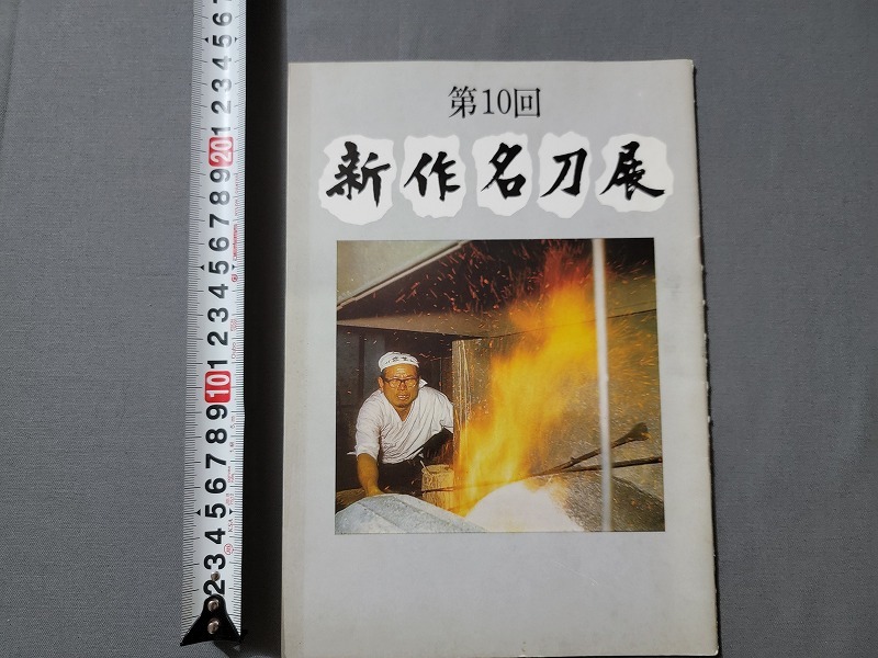 昭和49年第10回　新作名刀展【書き込みあり】毎日新聞社/K_画像1