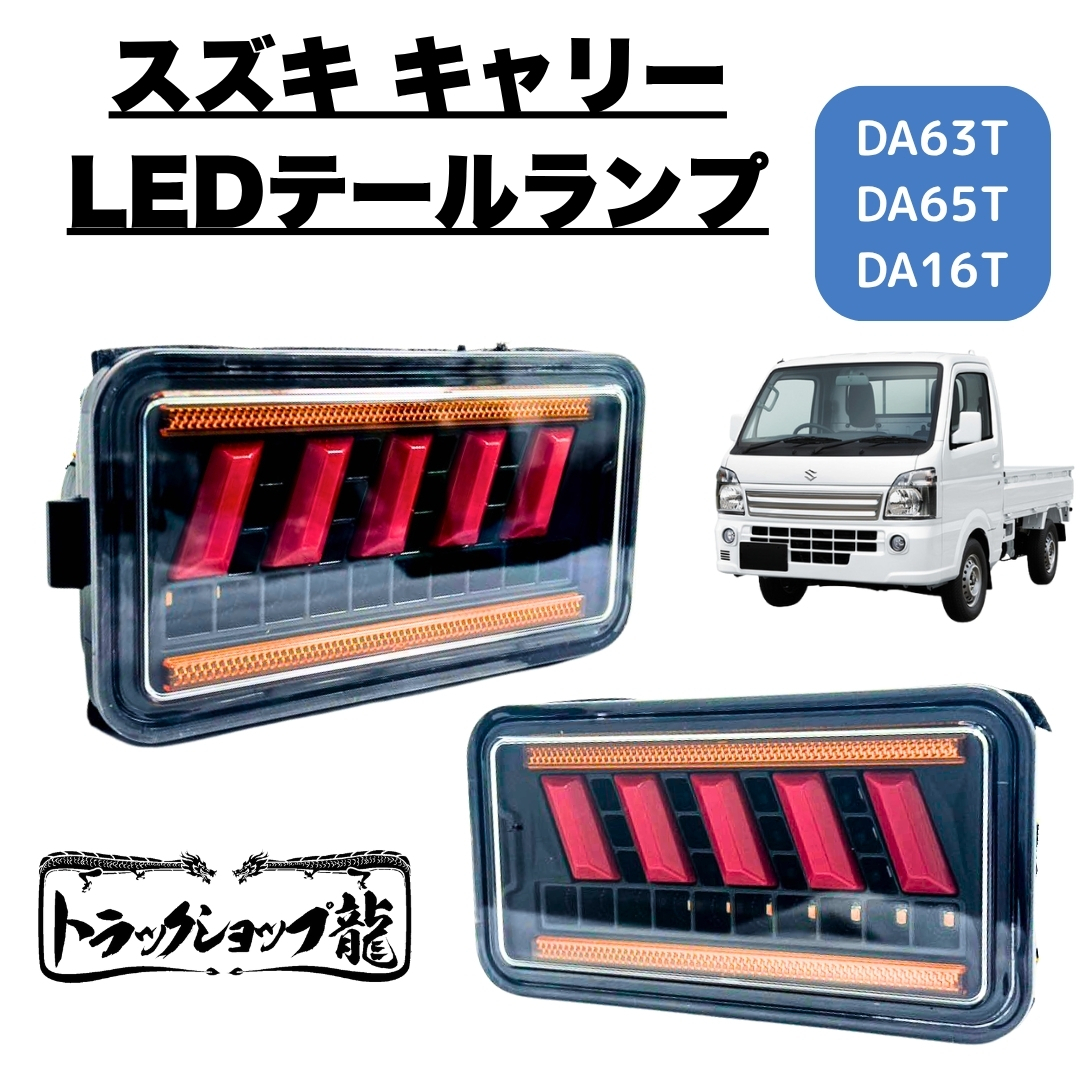 1円～オリジナル LEDテールランプ 左右セット シーケンシャル H25.8～ON スズキ キャリー スーパーキャリー DA16T K1205S