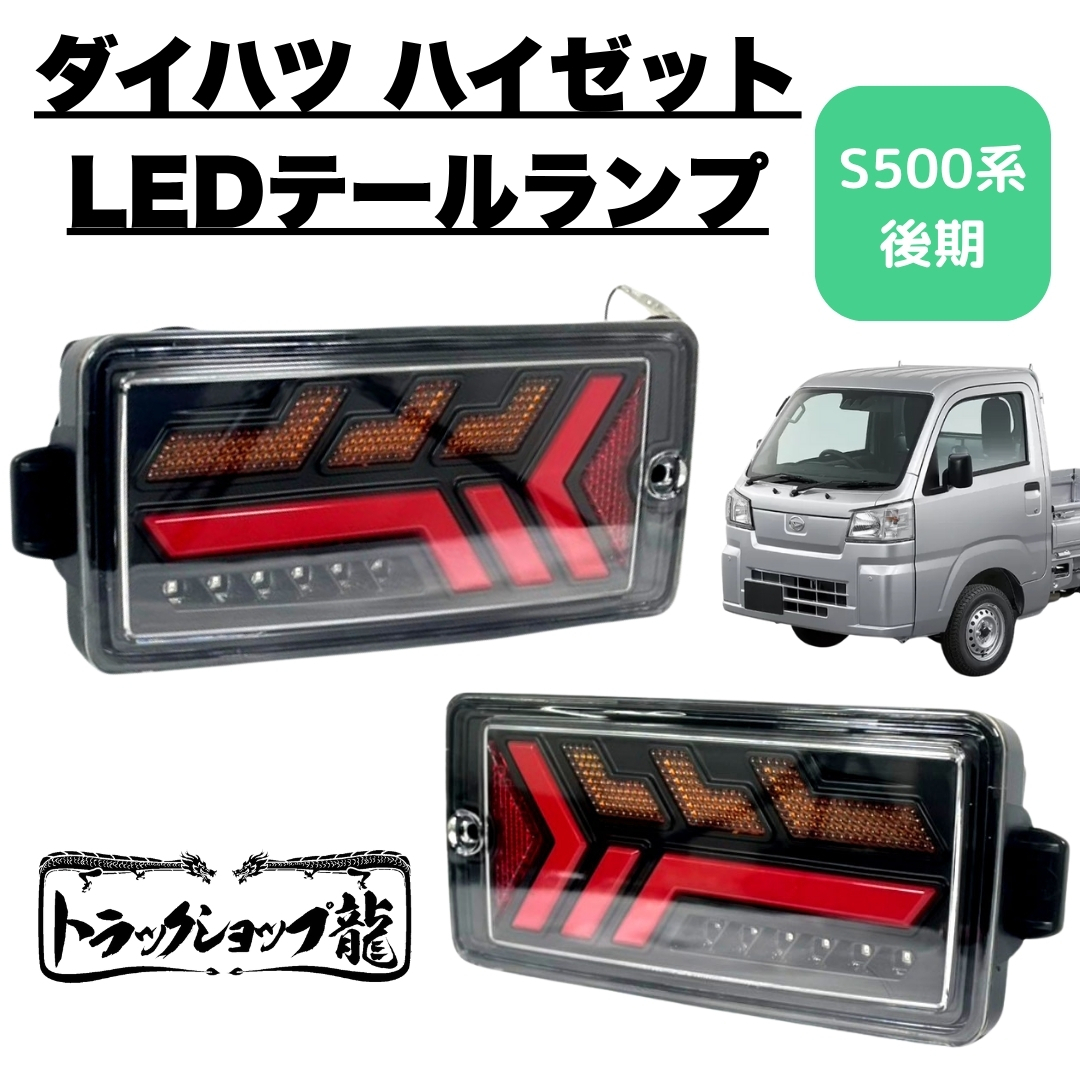 1円～オリジナル LEDテールランプ 左右セット ダイハツ S500系后期 2021.12～ ハイゼットトラック ハイゼットジャンボ K1204S
