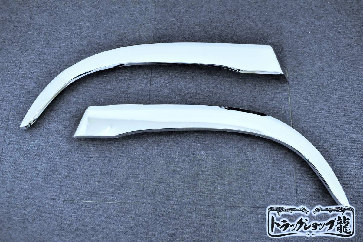 メッキ オーバーフェンダー 左右セット 日野 レンジャープロ エアループレンジャー H0083P