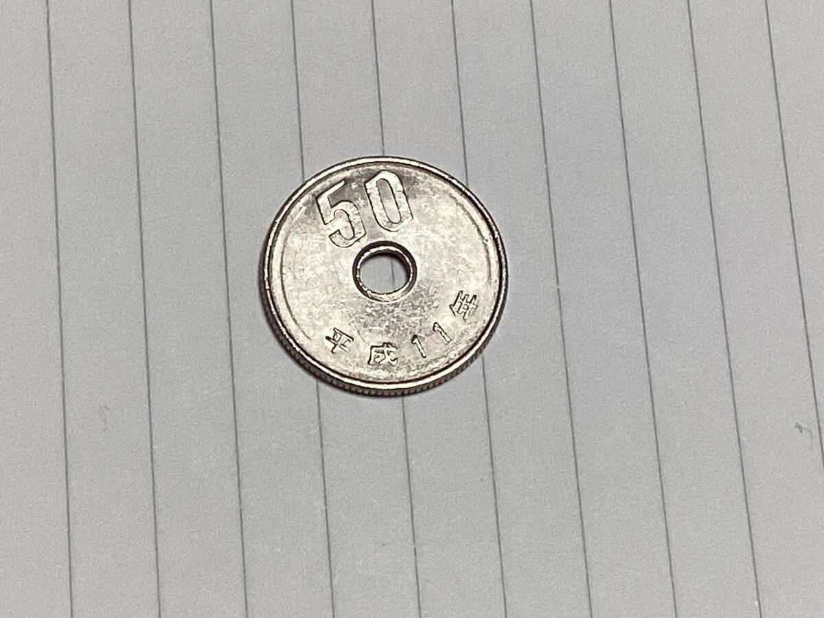 平成11年50円