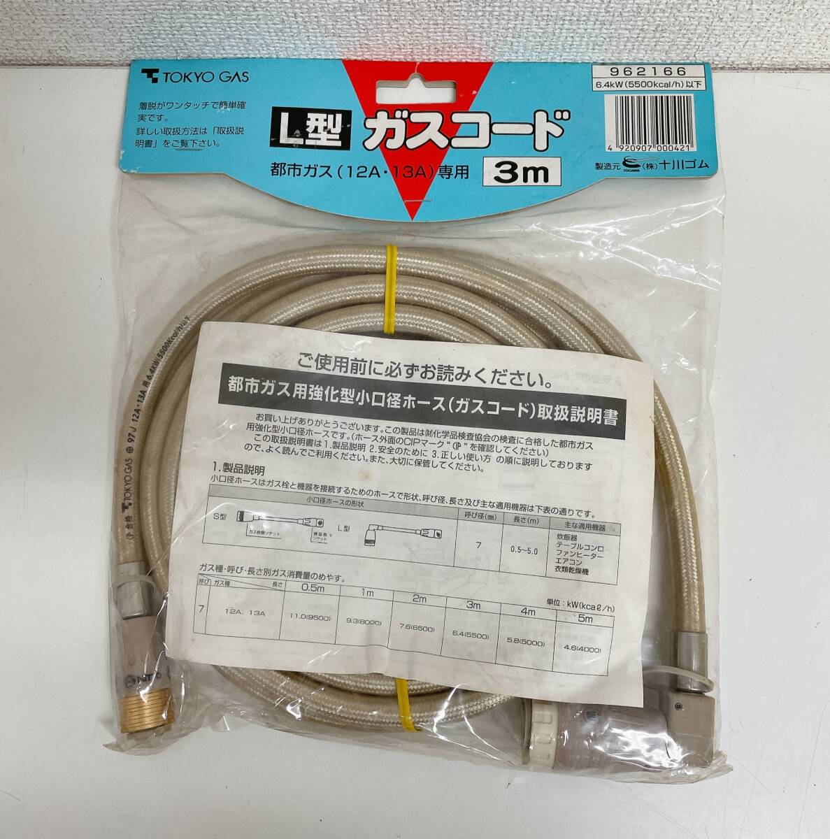 【TOKYO GAS★都市ガス専用★ガスコード L型 3m】12A/13A/取説付/A79-151