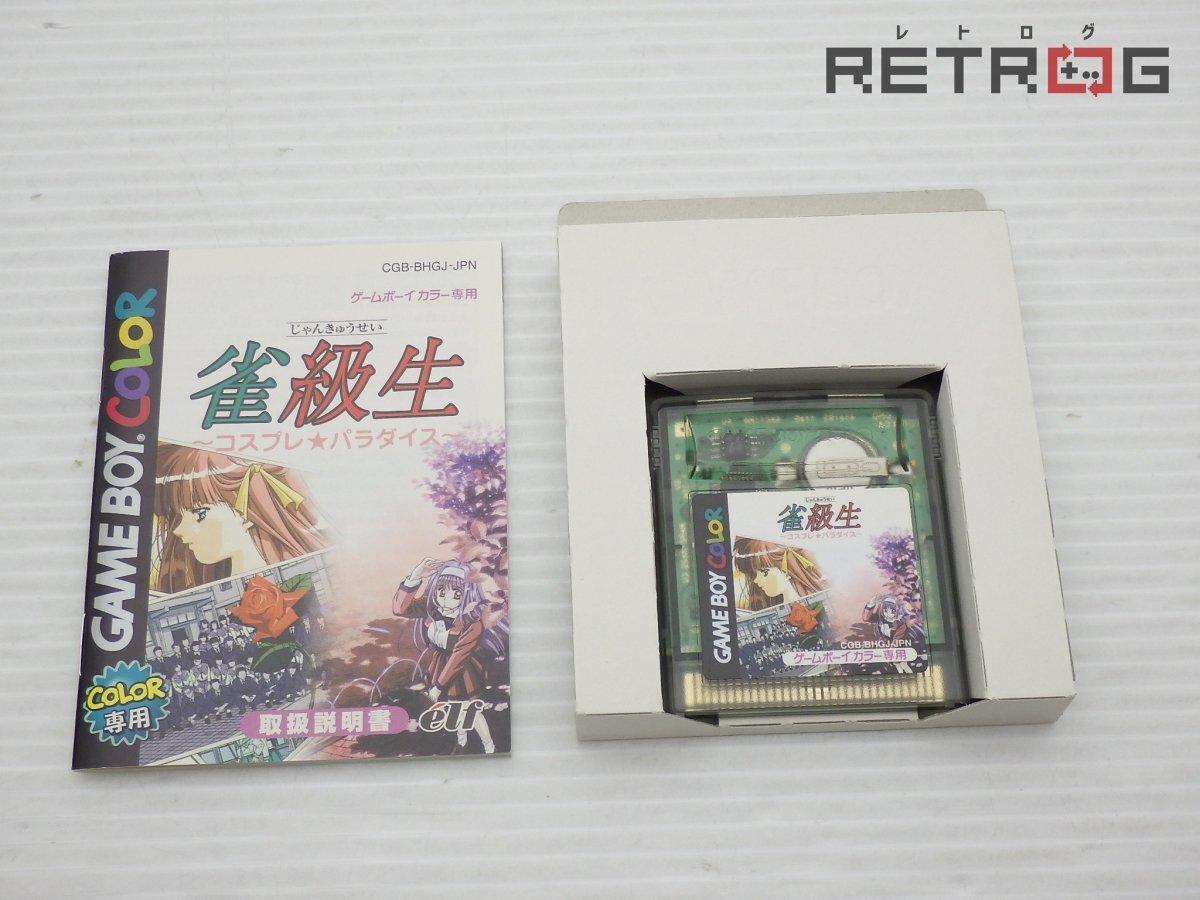 【箱付き】雀級生 コスプレ パラダイス ゲームボーイ GB