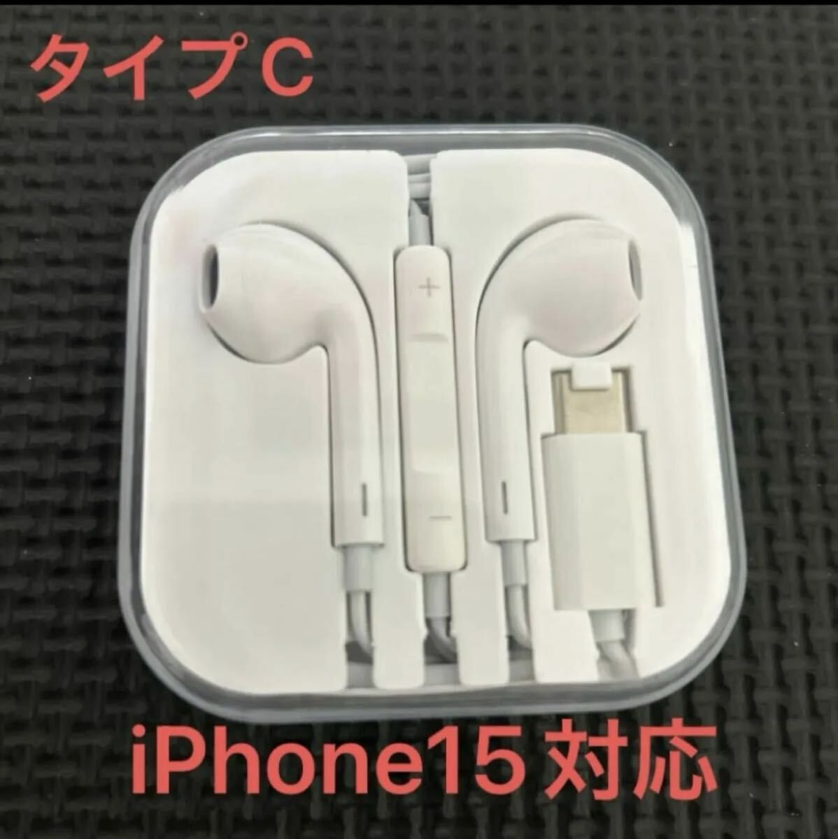 iPhoneイヤホンiPhone15シリーズ対応 イヤホンType-C_画像1