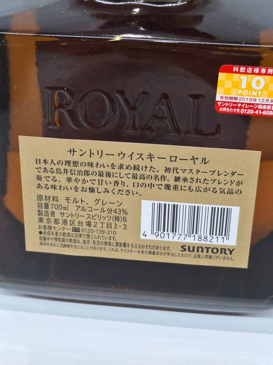 【サントリーローヤルSR 】700ml　43％