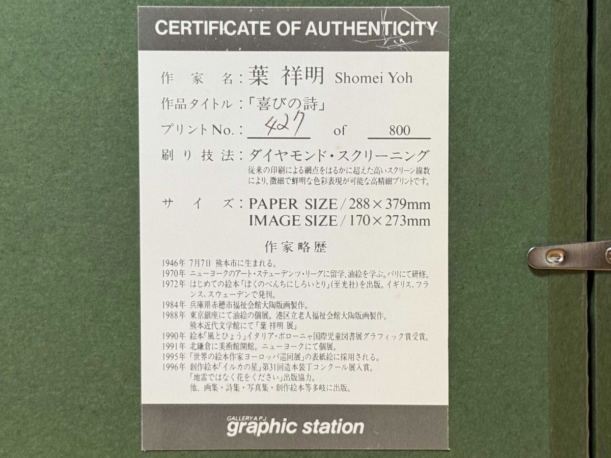 9159 葉祥明 「喜びの詩」 ダイヤモンドスクリーニング 額装 真作 熊本県 検:童画 挿絵 やなせたかし_画像6