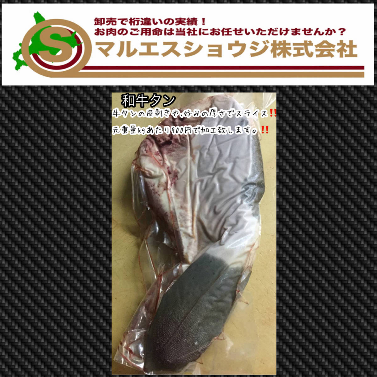 和牛一頭買い！！安心?安全?信頼 北海道産黒毛和牛霜降り 和牛タン 牛たん 約1.0キロ? バーベキューBBQ 用途多彩 丸ごと1本10kg迄同梱可