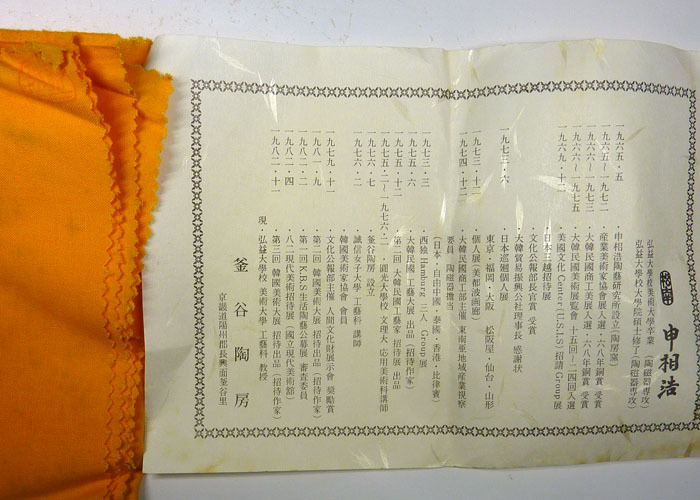 【陶酔】　★韓國陶蕓★　申 相浩　高麗青磁陽刻鶴文皆具