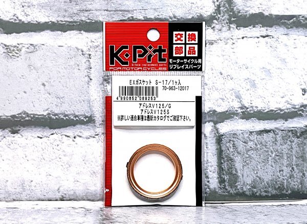 キタコ S-17 (70-963-12017) マフラーガスケット 新品 スズキ アドレスV125S/ベーシック '10-'13 UZ125SL0/SUL0/SL3 CF4MA-100001～ 適合の画像1