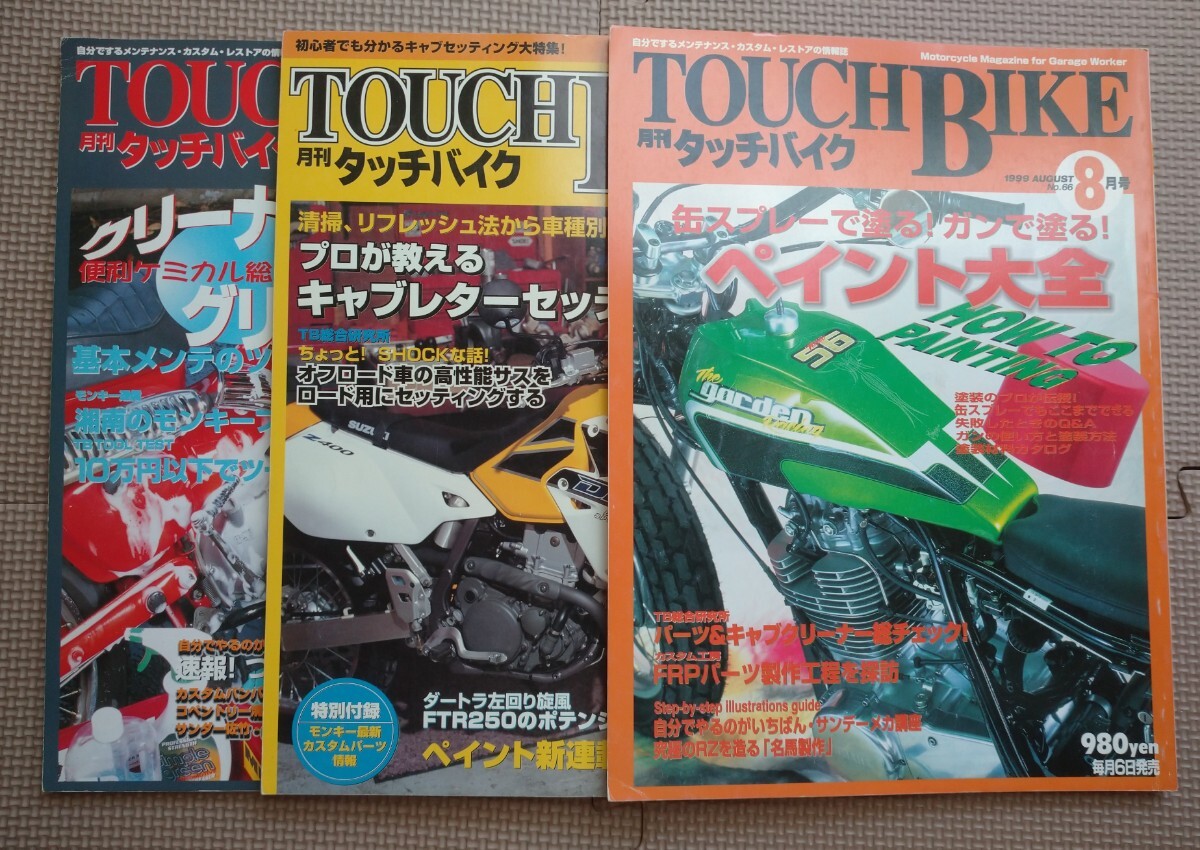 TOUCH BIKE 月刊タッチバイク　1999年8 10 2000年4 ペイント大全　キャブレターセッティング　ケミカル総チェック　FRP モンキー　カスタム_画像1