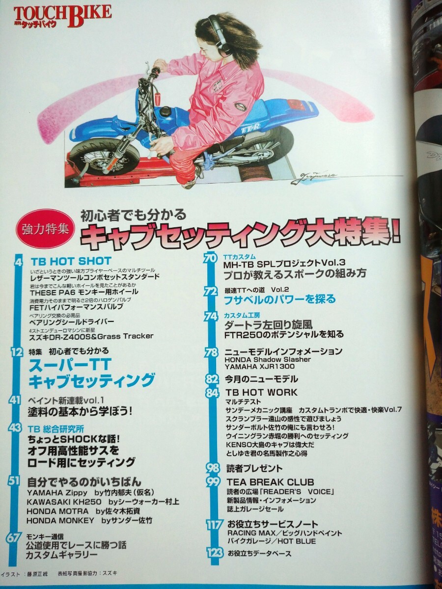 TOUCH BIKE 月刊タッチバイク　1999年8 10 2000年4 ペイント大全　キャブレターセッティング　ケミカル総チェック　FRP モンキー　カスタム_画像6