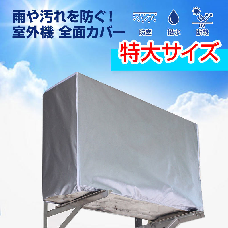 特大 エアコン 室外機カバー 業務用エアコン 全面カバー 被せるだけ 簡単 防水 撥水加工 防塵 断熱 屋外 雨風 日焼け 劣化 防止 遮熱 UVカ_画像10