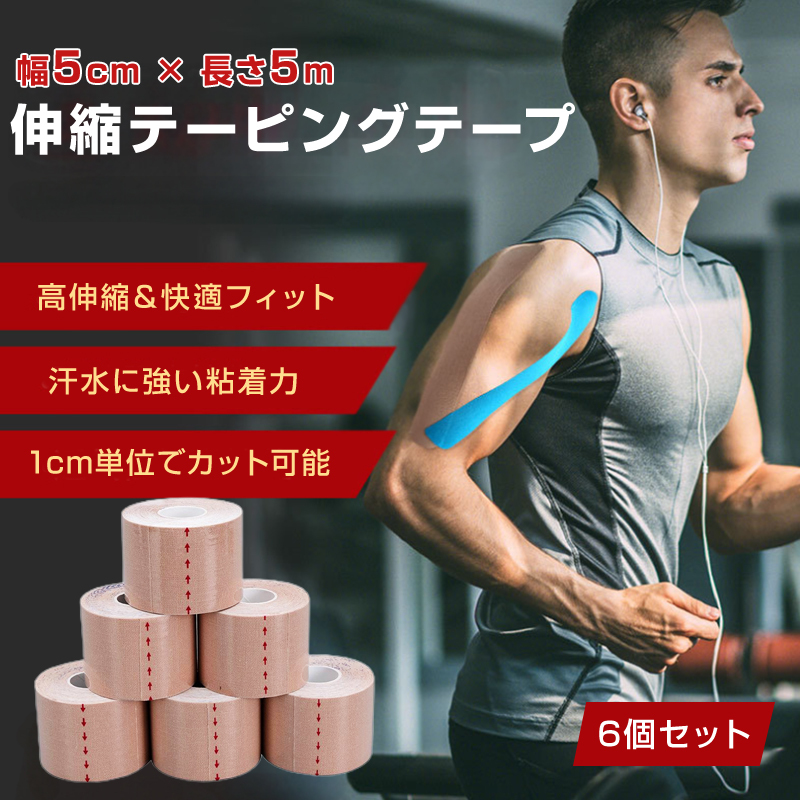 テーピングテープ スポーツテーピング 伸縮 幅5cm*長さ5m 高弾力 強粘着 サポート 肩 膝 関節 全身使用可 防滴 通気性 ベージュ 軽量 目盛_画像1